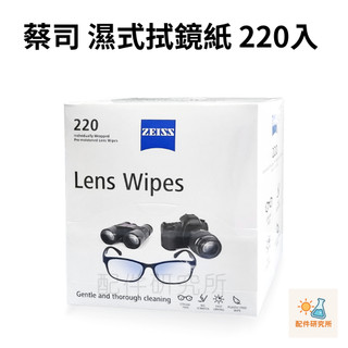 【蔡司 Zeiss】濕式拭鏡紙 220入 台灣製 光學濕紙巾 螢幕清潔紙