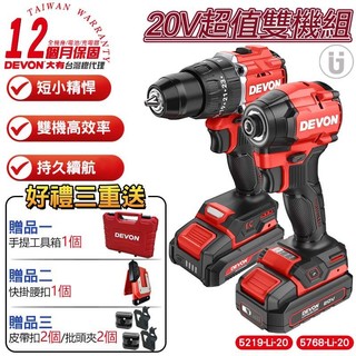 【DEVON大有】20V 無刷雙機組 衝擊電鑽5219+衝擊起子5768 (2.5Ah)7205-Li-20