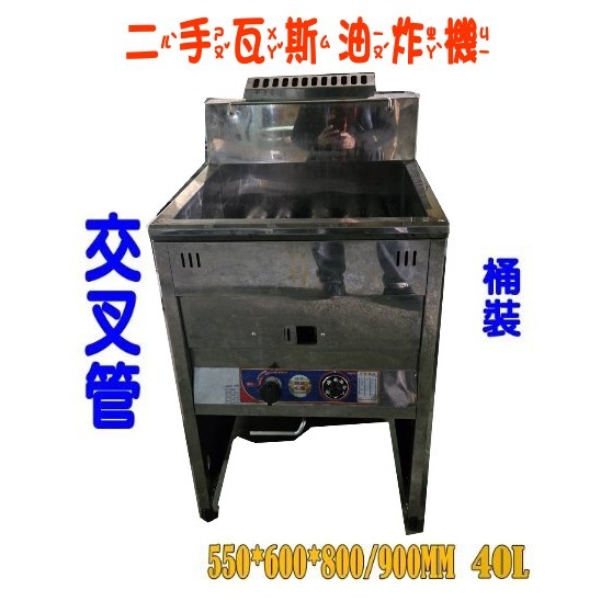 二手23立白鐵瓦斯交叉管油炸機/40L油炸爐/炸雞爐/薯條機/油炸鍋/母火通垢器款