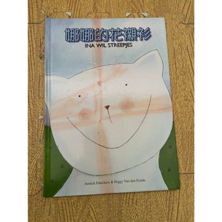 二手書 現貨 娜娜的花襯衫 INA WIL STREEPJES