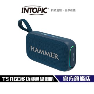 【Intopic】廣鼎 HAMMER-T5 RGB多功能無線喇叭 TWS互連 藍芽5.3 IPX5防水