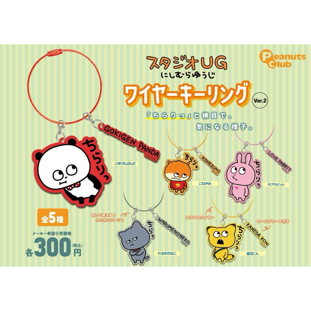 「鑰匙圈」西村裕二 西村優志 戀愛兔 小鼠 開心熊貓 灰貓 金田 小狐狸 鑰匙圈 扭蛋