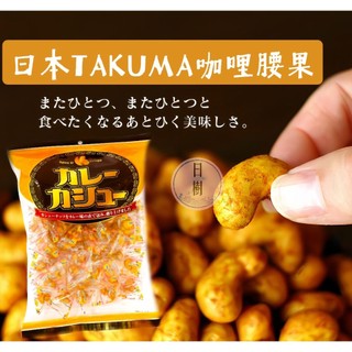 現貨到呦🧡日本濃厚咖哩腰果 咖哩腰果 大容量分享包 銀座咖哩腰果 咖哩粉 咖哩塊 佛蒙特