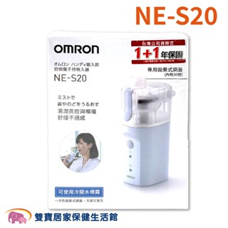 OMRON歐姆龍手持式吸入器NE-S20 上呼吸道噴霧舒緩 蒸鼻機 蒸鼻器 霧化器 NE-U100