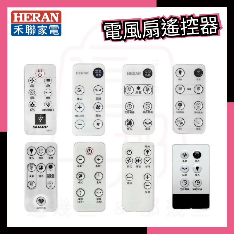 HERAN禾聯 風扇遙控器/水冷扇/電暖器  禾聯原廠遙控器  電風扇遙控器~請對照你的型號下單沒有看見型號請聊聊詢問