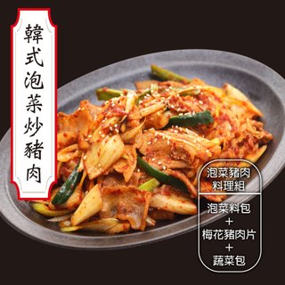 韓式泡菜豬肉料理組3~6組(豬肉250g±10%/盒泡菜200g±10%/包)【赤豪家庭私廚】免運組