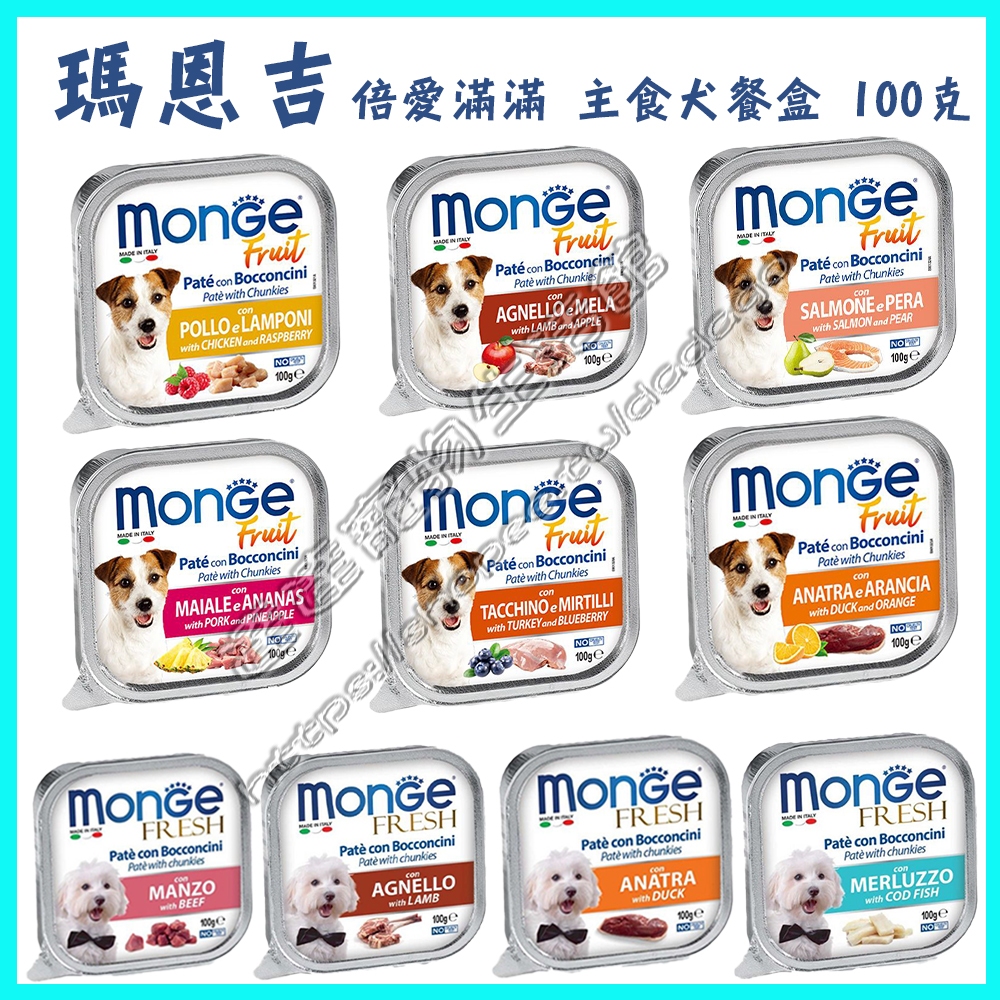 >達達寵物< 瑪恩吉 倍愛滿滿 主食犬餐盒 100g(羔羊/豬肉/鳳梨/藍莓/覆盆子/嫩牛/鮭魚) monge