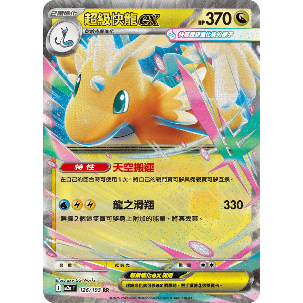 寶可夢 PTCG 中文版 ex 超級快龍 大比鳥 密勒頓 月月熊赫月 幸福蛋 美洛耶塔 遠古巨蜓 萊希拉姆