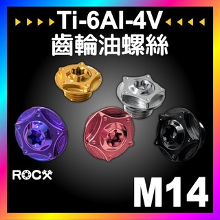ROCX 免運附發票山葉YAMAHA 【 鈦合金齒輪油螺絲 】齒輪油注入孔螺絲 勁戰 BWS FORCE 多種顏色可選