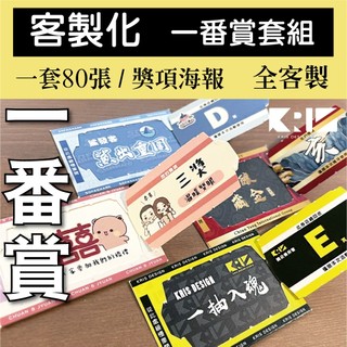 【客製化一番賞】一番賞套組80抽 - 客製一番賞 尾牙 春酒 抽獎 學校 婚禮 婚宴 家庭日 求婚 活動 生日 一番賞