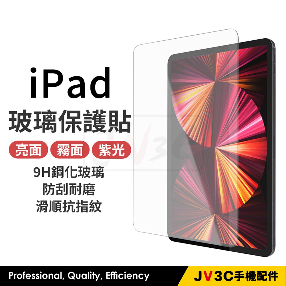 平板玻璃保護貼 保護貼 玻璃貼 適用iPad 8 9 Air 4 5 Pro 11 10.9 9.7 10.5 mini