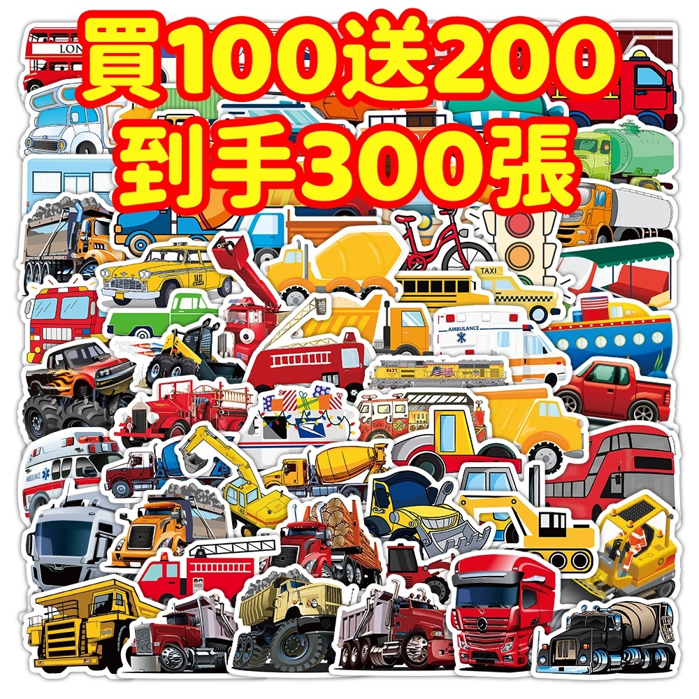現貨下殺💥【買100送200張】各種車輛 車型 貼紙 獎勵貼紙 筆記本貼紙 防水貼紙 卡通貼紙 貼紙 手賬貼紙 行李箱貼