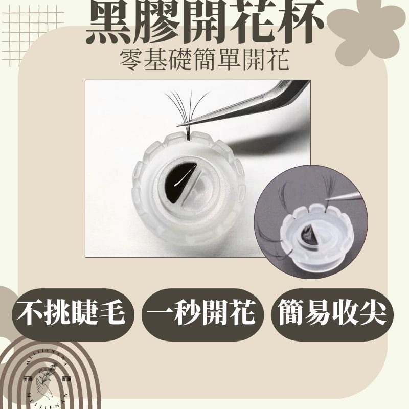 開花杯 現貨 一秒開花杯 黑膠杯 開花杯 美睫膠杯 6D 美睫材料 美睫工具 美睫娜娜 新手開花杯 太陽開花杯