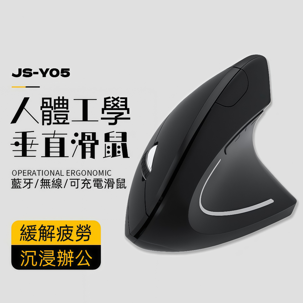 隔日達 JS-Y05垂直滑鼠 直立滑鼠 人體工學滑鼠 無線滑鼠 電競滑鼠 靜音滑鼠 辦公滑鼠 支援手機平板 電競藍牙滑鼠