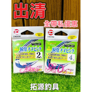 （拓源釣具二館）出清🔥全帶私優惠❤️‍🔥 DAIICHI 瞬爆 チヌピンク 競 刺攻
