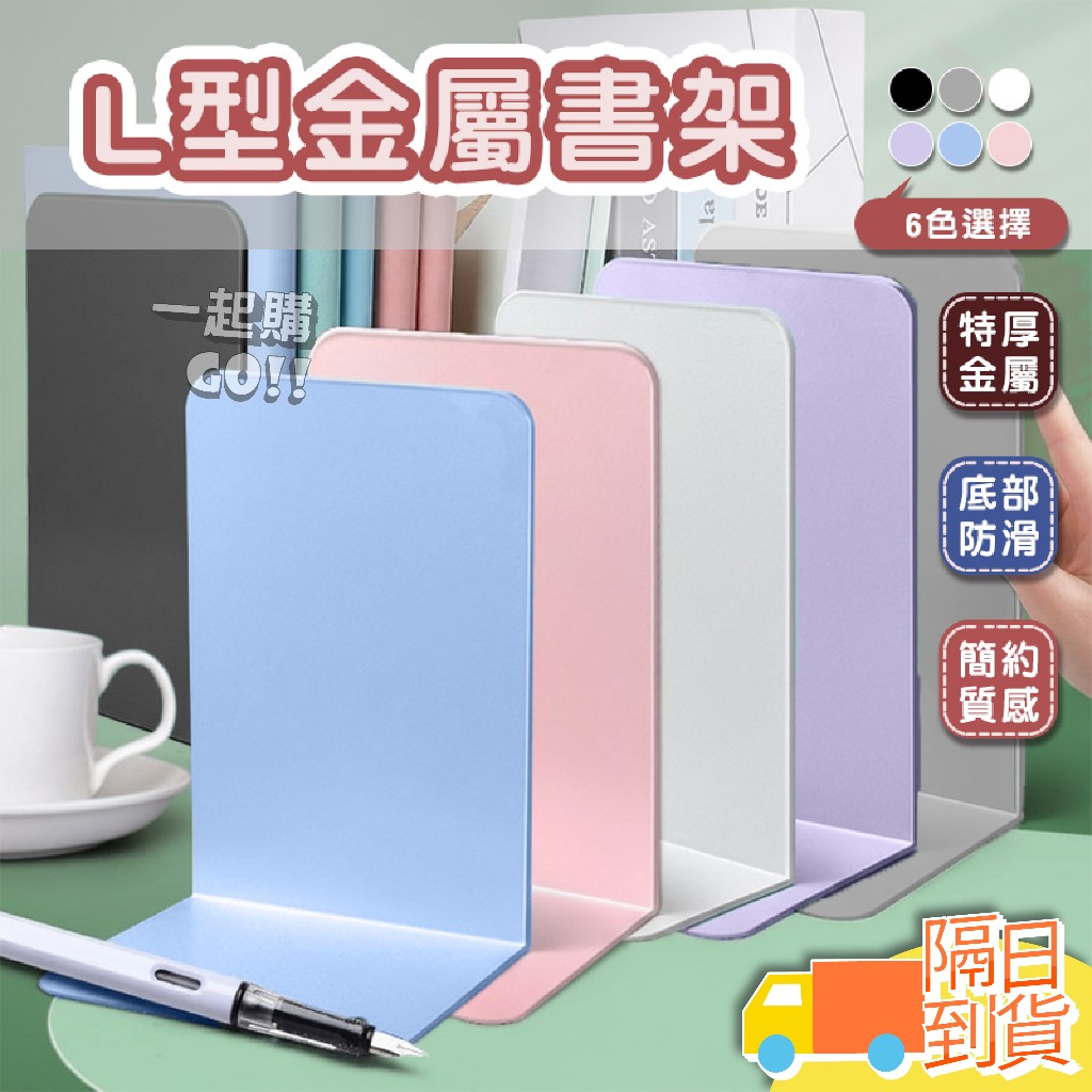 【快速到貨】L型金屬書架 桌上收納 伸縮書架 加厚金屬書架 書架 書立 書擋 L型書架 書靠 收納 桌上書架 活動書架