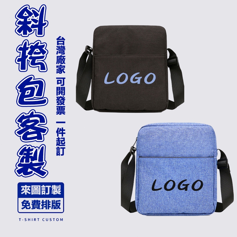 客製側背包印logo訂做胸包印刷單肩包印圖案印製斜背包休閒通勤客製化斜挎包郵差包訂製肩背包學生手提袋小斜挎包異形帆布包包
