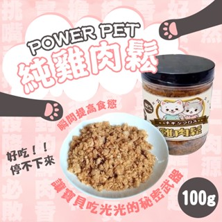 【power pet】寵物肉鬆 純雞肉鬆 100g 貓犬肉鬆 犬貓適用 貓 狗 肉鬆