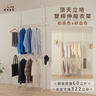 【URBAN LiFE】♡台灣製造 現貨♡頂天立地曬衣架(二立二橫)寬97.5~170.5(雙層伸縮吊掛衣架/免鑽孔)