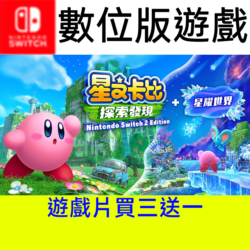 【買三送一】 星之卡比 探索發現 星耀世界 遊戲片 switch switch2 ns ns2