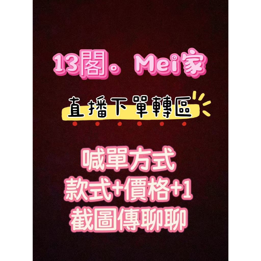 【13閣.Mei家】直播自主下單區  洋裝 馬甲 上衣都有