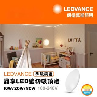 【OSRAM 歐司朗】LEDVANCE 晶享 10W/20W/30W 壁切三段調色吸頂燈 全電壓