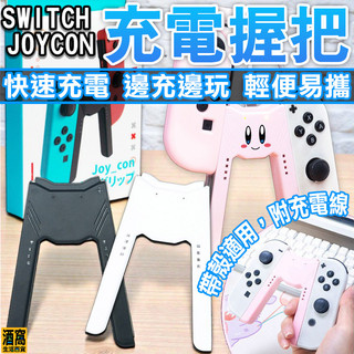 SWITCH JOYCON 充電握把【酒窩購物】附充電線 JOY-CON 充電手把 手柄 NS 遊戲手柄握把 控制器
