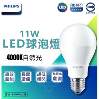 全新二顆【 新版 飛利浦 】PHILIPS LED易省電燈泡 11w 飛利浦燈泡 E27 護眼燈泡 P4000(自然光）