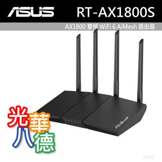 ASUS 華碩 RT-AX1800S AX1800 雙頻 WiFi 6 AiMesh 無線路由器