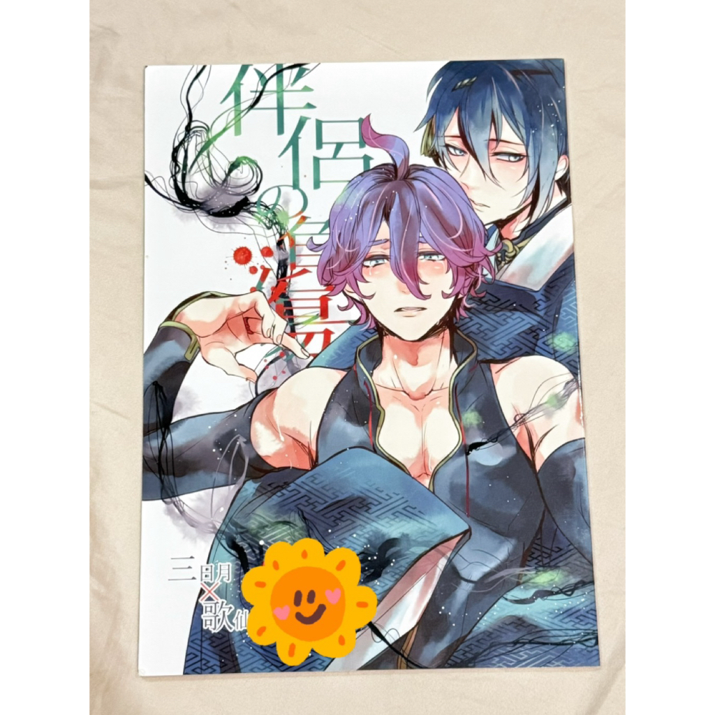 台現🪻伴侶の負傷 三日月×歌仙 日文全漫畫同人誌 繭鍔 ミヤコ 刀劍亂舞 三日月宗近 歌仙兼定