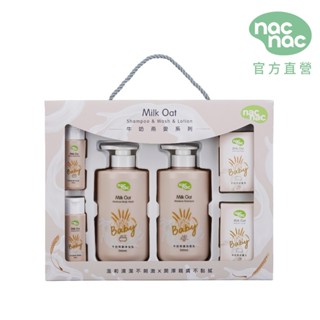 【nac nac】牛奶燕麥潔膚禮盒｜官方旗艦店