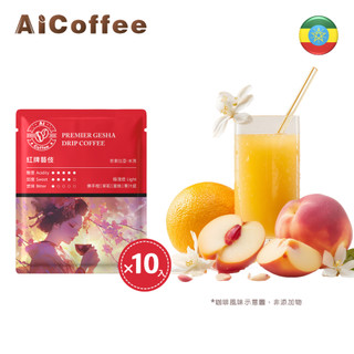 【AICoffee】紅牌藝伎｜濾掛咖啡｜極淺焙｜衣索比亞｜水洗處理｜AIC-DPG｜耳掛 藝妓咖啡 藝伎咖啡 GESHA