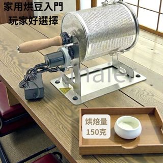 【喜奈而】可調速 不鏽鋼電動滾筒烘豆籠｜家用小型烘豆裝置 150克 咖啡烘焙 烘豆機 堅果烘焙