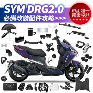 XILLA SYM DRG 2.0 二代 專用 必備 改裝 配件 Y架 油箱蓋 油杯套 腳踏墊 杯架 車廂墊片 水箱罩
