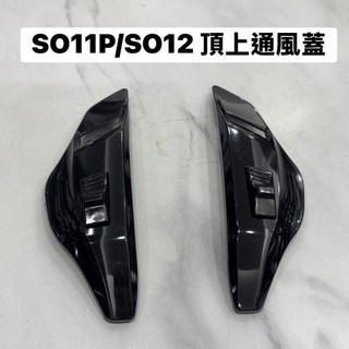 SOL SO-11P 零件 頂前 通風蓋 後通風 鏡座 螺絲 頂上 通風口 單售 SO11P 原廠 配件