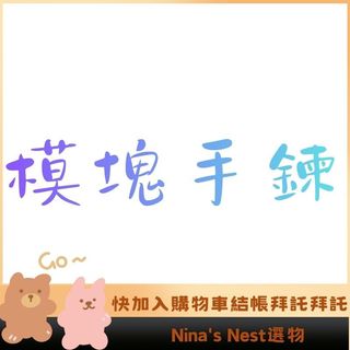 Nina's Nest 模組手鍊 義大利模組手鍊 DIY 不鏽鋼手鍊 單顆自選 小眾手鍊 DIY拼接 不銹鋼手鍊 滴膠