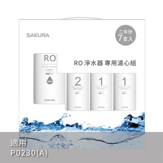 櫻花RO淨水器專用濾心F0193 7支入(400G二年份)適用P0230A
