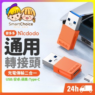 【麥多多】通用轉接頭 台灣現貨 隔日到貨 麥多多 轉接器 適用iPhone 15 14 迷你轉接頭 TypeC OTG