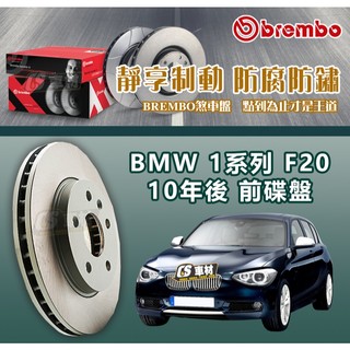 CS車材- BREMBO 適用 BMW 寶馬 1系列 F20 10年- 300MM 前碟盤 台灣代理公司貨