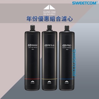 【思維康SWEETCOM】宮黛 GUNG DAI GD PRO GD RESIN GD MAX 年份優惠濾心 泥沙 水垢