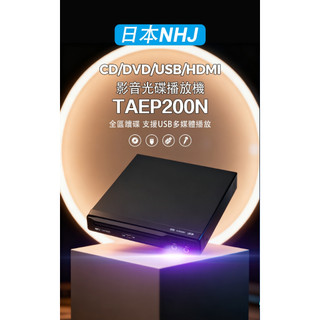 全區讀碟王 雙麥克風輸入【日本NHJ】HDMI/CD/DVD/USB多媒體播放器光碟機 TAEP200N 卡拉OK播放機
