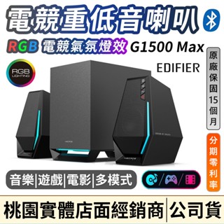🔥現貨🔥 EDIFIER 漫步者 G1500 Max 2.1 藍芽桌上型喇叭 重低音 RGB燈 電競喇叭 臺灣總代理保固