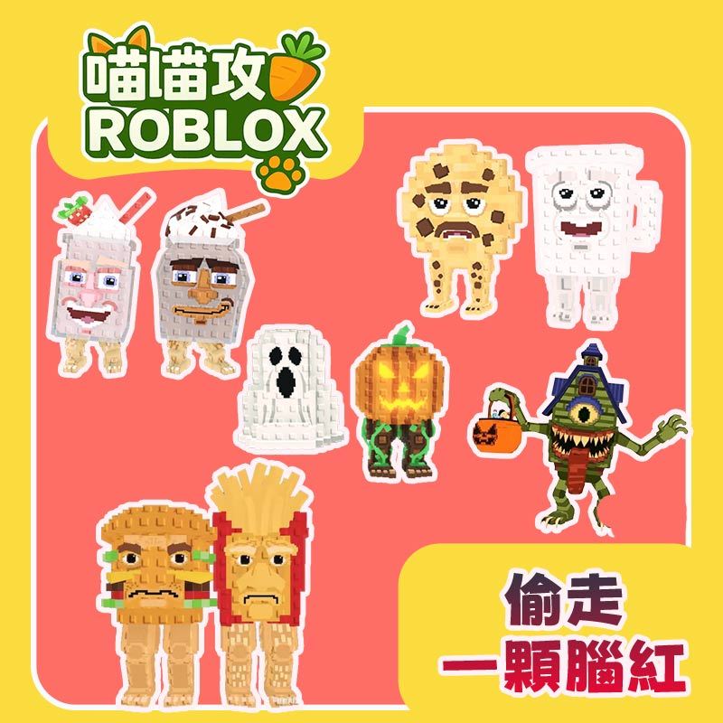 偷走一顆腦紅🔥鬼屋.餅乾牛奶.漢堡薯條高稀有腦腐ROBLOX｜PC數位版｜PS5、Xbox適用