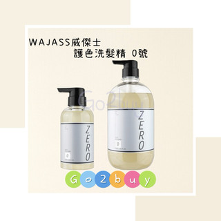 WAJASS 威傑士 護色洗髮精 0號 300ml / 1000ml