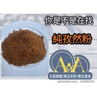 【A&A】┇孜然粉┇安息茴香┇【A&A】電子發票┇香料┇中東料理┇辛香料┇燒烤必備┇