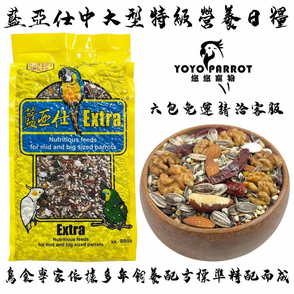 【鸚舞樂悠悠】藍亞仕中大型鸚鵡特級飼料 二公斤半 真空包裝 店面同步販售 凱克鸚鵡 鳥飼料 鸚鵡飼料 鸚鵡用品專區