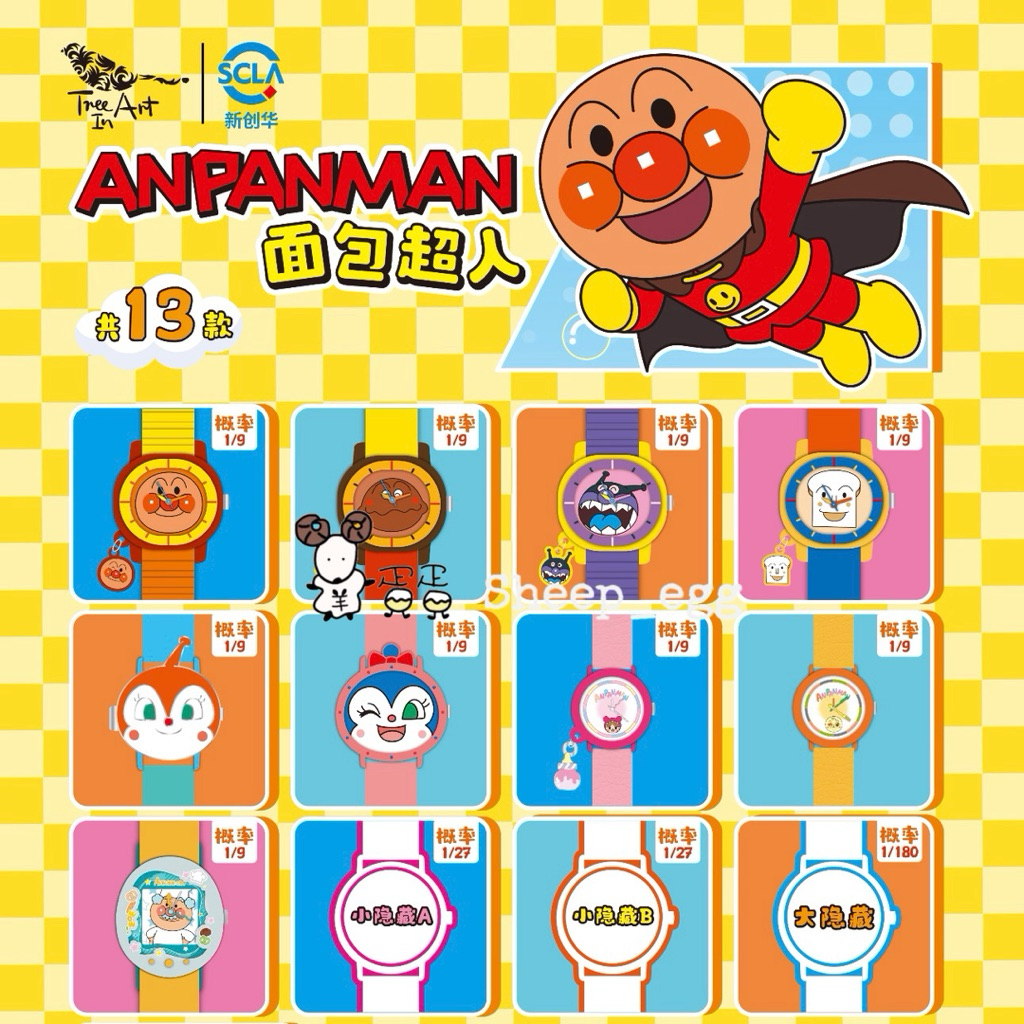 『現貨』羊蛋蛋 盒玩 正版 麵包超人 麵包 超人 角色 手錶 腕錶系列 盲盒 盲抽 公仔