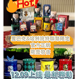 🔮WBP免運🎃官方正品代購 星巴克哈利波特聯動系列限定🔥大容量馬克杯 小熊玩偶公仔吊飾 赫奇帕奇格蘭芬多 玻璃杯發光杯墊