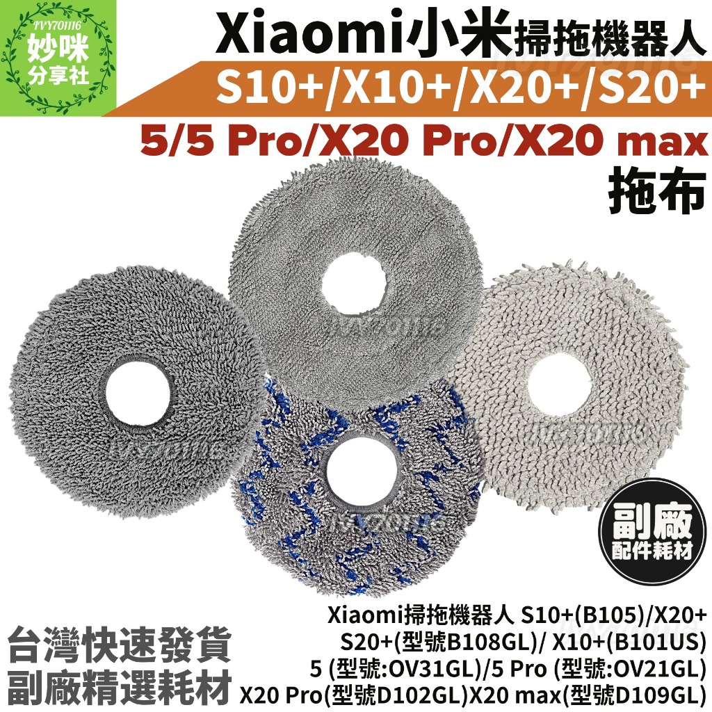 小米 掃拖機器人 耗材 拖布 S10+ X10+ S20+ X20+ pro max 5 Xiaomi 掃地機器人 配件