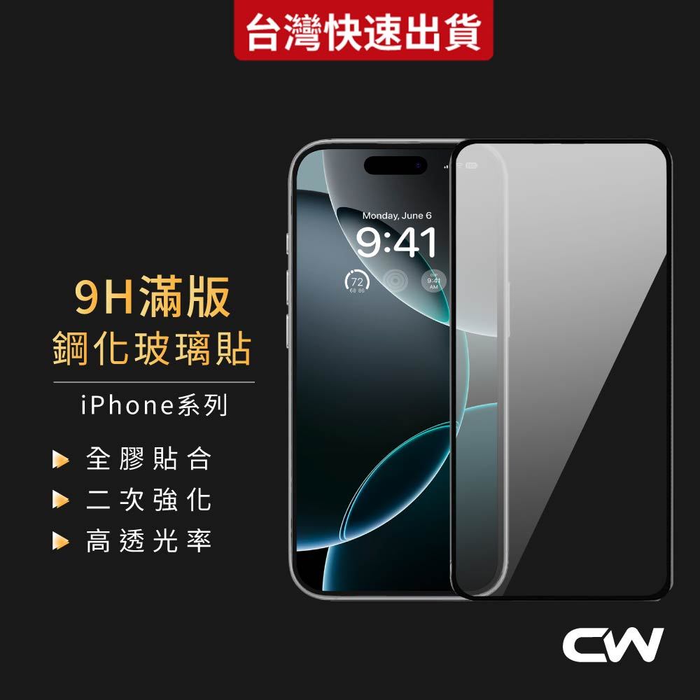 9H滿版高清玻璃貼 保護貼適用iPhone 17 16 17e 15 14 13 12 11 Pro Max i17